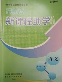 新课程助学丛书七年级上册语文