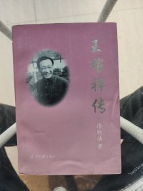 王稼祥传