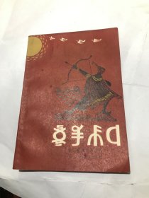 勒俄特依（彝文版）32开 81年初版“内多插图”