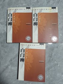 中国当代名家长篇小说代表作：白门柳（全三册）