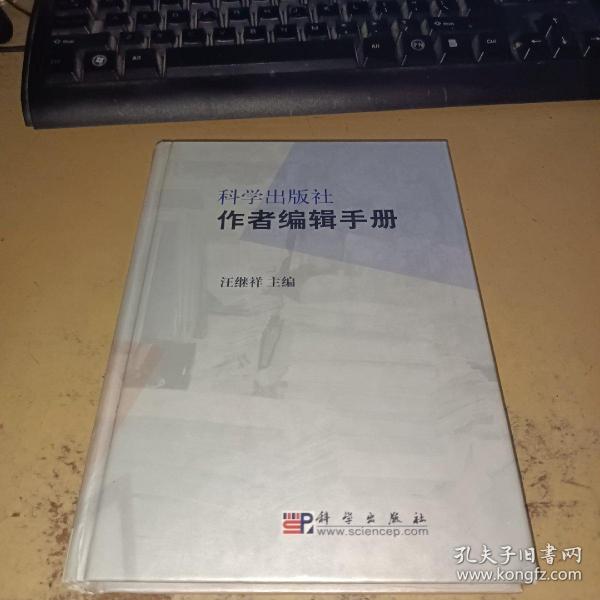 科学出版社作者编辑手册