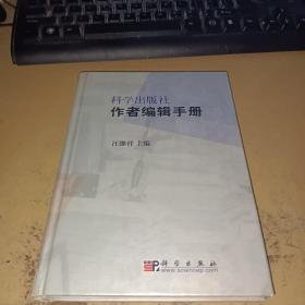 科学出版社作者编辑手册