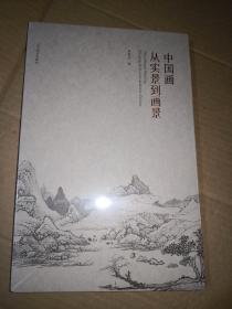 中国画从实景到画景