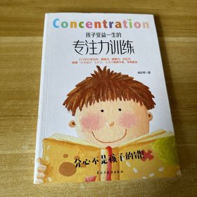 孩子受益一生的专注力训练 以哈佛“优势循环”四步法为基础，更适用于中国家庭的生理、心理、学理三位一体的儿童、青少年专注力训练体系。