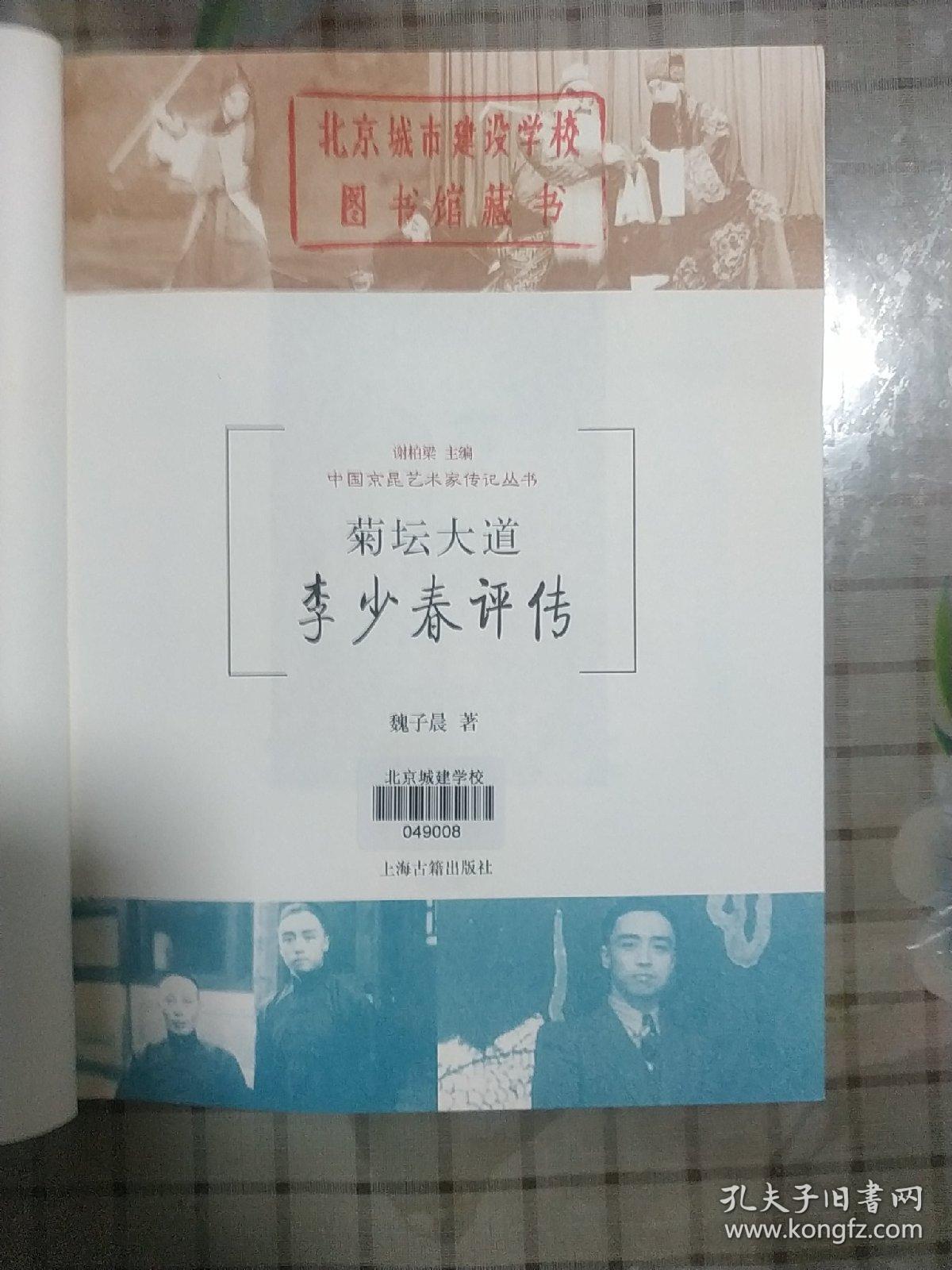 菊坛大道：李少春评传/中国京昆艺术家传记丛书