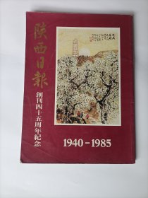 陕西日报创刊40周年纪念