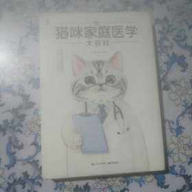 猫咪家庭医学大百科（全新修订版）