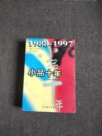 小品十年（1988-1997）