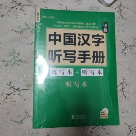 中国汉字听写手册：中级