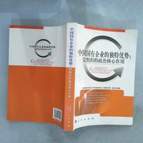 【正版二手书】中国国有企业的独特优势：党组织的政治核心作用宝钢集团有限公司党委组织部 党委宣传部 党校9787010077291人民出版社2009-04-01普通图书/政治