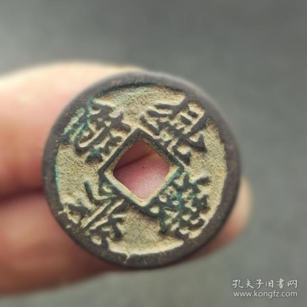 贞观宝钱 西夏文稀少品种古币古钱币铜钱古董古玩收藏