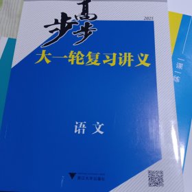 2025年步步高大一轮复习讲义语文