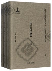 语言自迩集(共3册第2版)(精)/早期北京话珍稀文献集成/早期北京话珍本典籍校释与研究