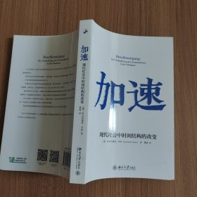 加速：现代社会中时间结构的改变