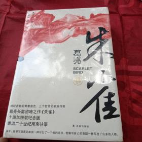 全新未拆 朱雀（“中国好书”得主葛亮长篇初啼之作《朱雀》十周年精装纪念版）