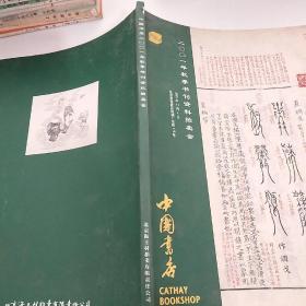 中国书店2001年秋季书刊资料拍卖会