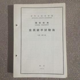 金属鍛平试验法