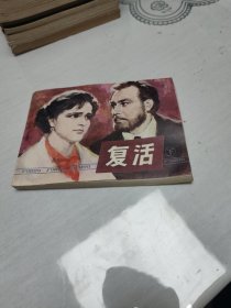 复活 （下）连环画