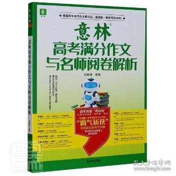 意林高考满分作文与名师阅卷解析