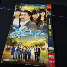 《瞧这一家子》2DVD完整版，张嘉译，朱媛媛