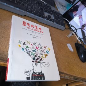 思考的艺术：非凡大脑养成手册