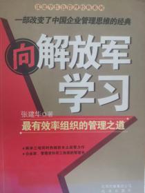 向解放军学习：最有效率组织的管理之道