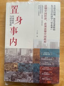 置身事内：中国政府与经济发展（罗永浩、刘格菘、张军、周黎安、王烁联袂推荐，复旦经院“毕业课”）