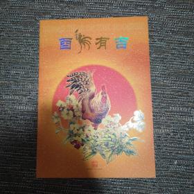 酉鸡有吉 邮票