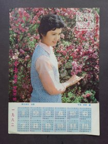 1982年美女演员杨蓉日历年历挂历画