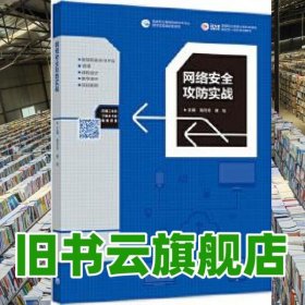 网络安全攻防实战高月芳 谭旭 高等教育出版社9787040494365