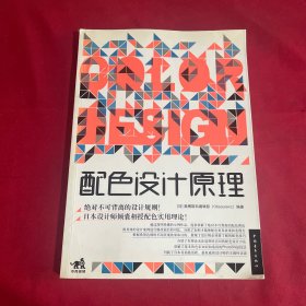 配色设计原理