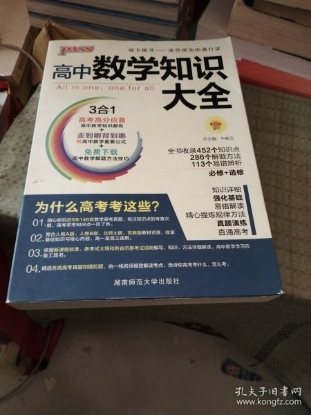 2016PASS绿卡高中数学知识大全 必修+选修 高考高分必备 赠高中数学重要公式