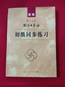 新版中日交流标准日本语 初级同步练习