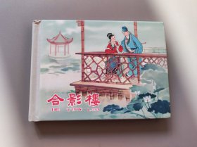 合影楼（连环画）