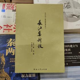 长江集新校(百年河大国学旧著新刊)