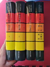 中国人民解放军历史资料丛书 剿匪斗争 综合篇 上下册、华北军区回忆史料、 华北军区.综述大事记图片表 4本合售