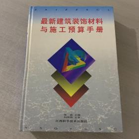 最新建筑装饰材料与施工预算手册