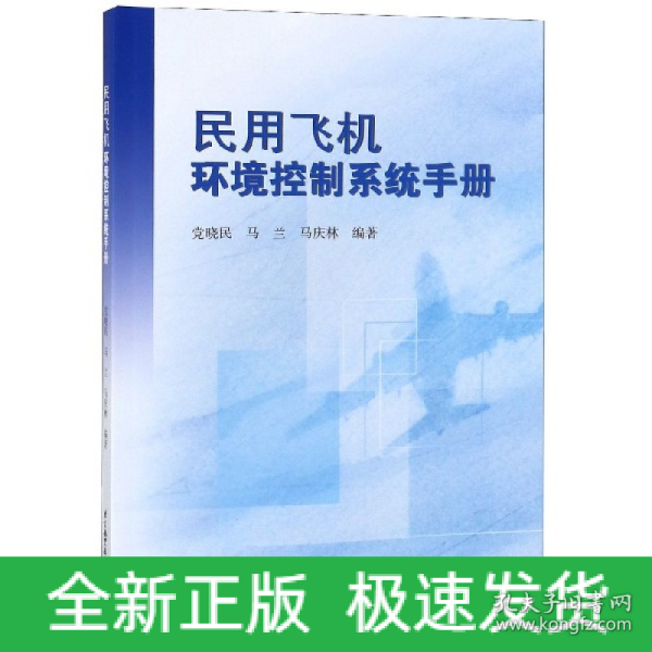 民用飞机环境控制系统手册