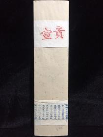 早期收藏——中华民国沐圣文房赵氏贡宣彩宣纸1捆10张 尺寸：35×9×4/cm