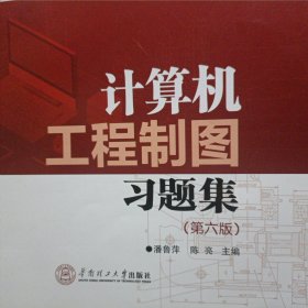 计算机工程制图习题集(第6版21世纪工程图学系列教材)
