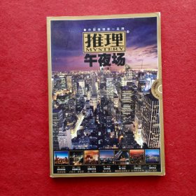 创刊号：推理•午夜场(第一辑)