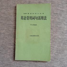 英語(yǔ)常用詞句活用法