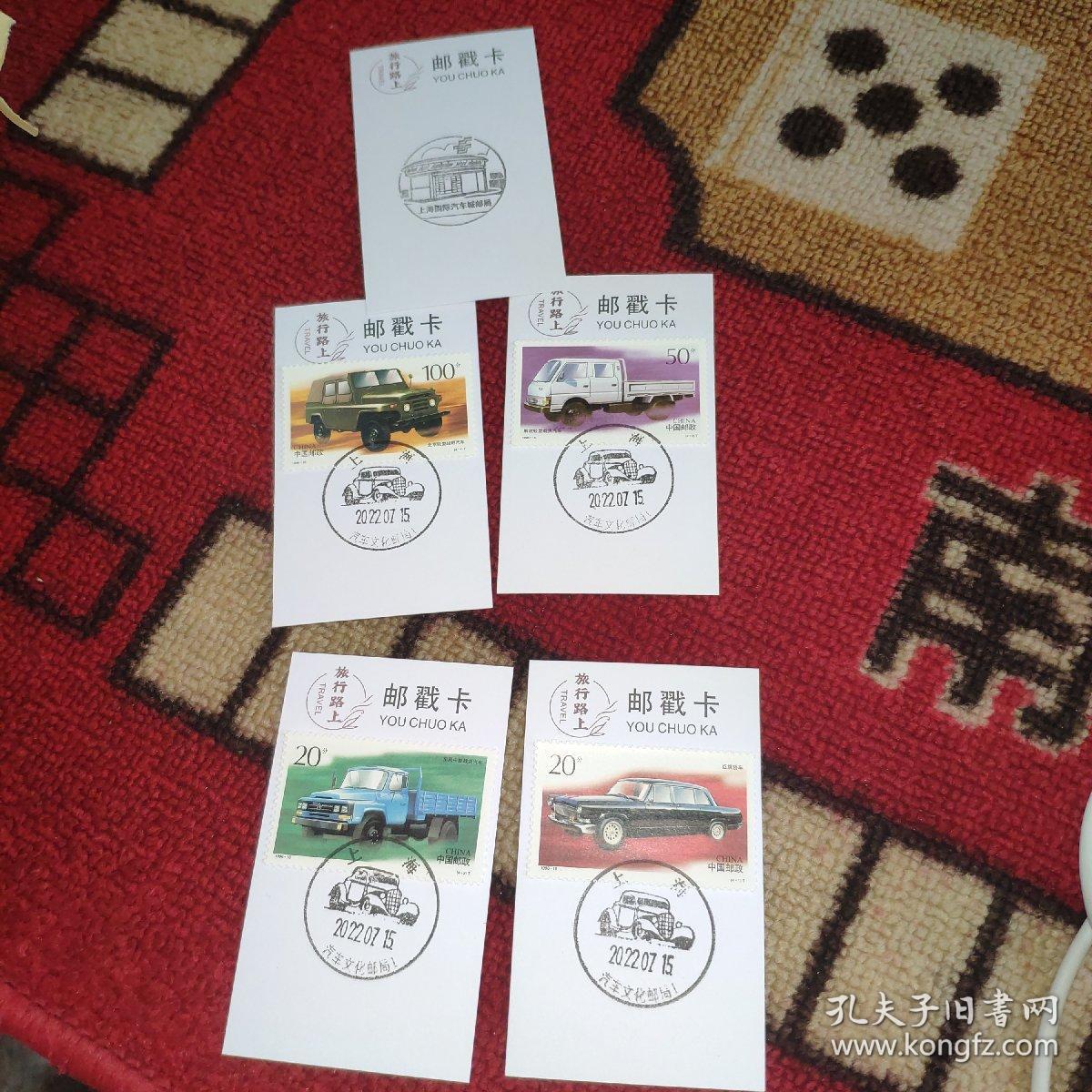汽车极限邮戳卡一套实物图，上海国际汽车城邮局