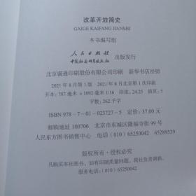 改革开放简史 中国人民共和国简史 社会主义发展简史(3本和售)