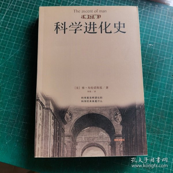 科学进化史