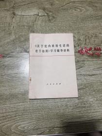 《关于党内政治生活的若干准则》学习辅导材料