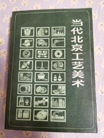 当代北京工艺美术。当代北京工业丛书。