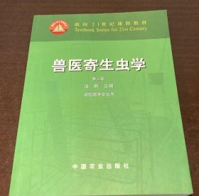 兽医寄生虫学(第三版)/面向21世纪课程教材