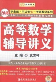 金榜图书：2016李永乐、王式安唯一考研数学系列：高等数学辅导讲义