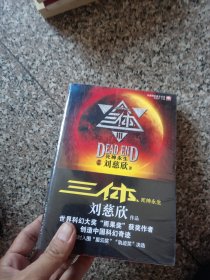 三体Ⅲ：死神永生（未拆封）
